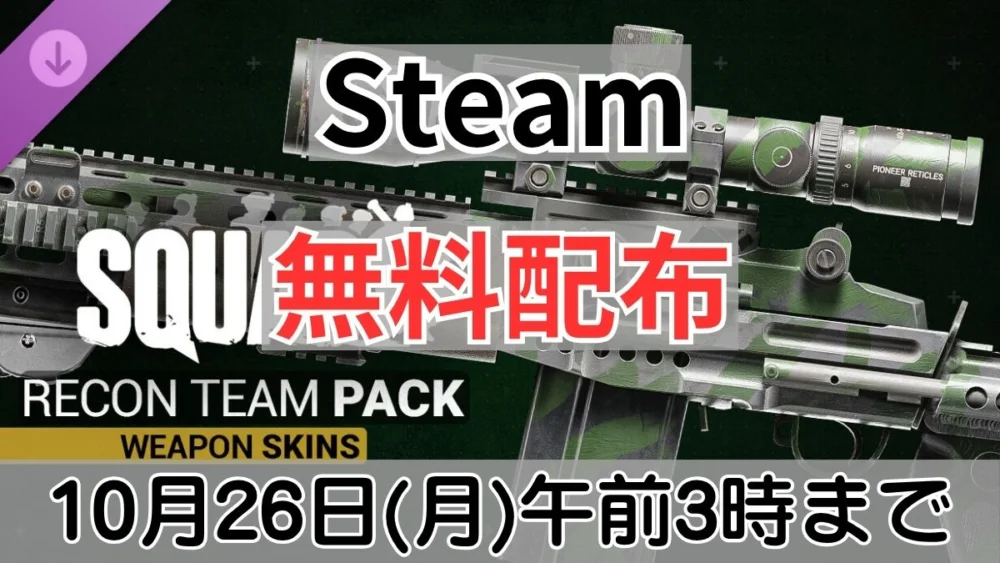 Steamで無料配布中のSquad DLC Recon Team Pack案内バナー画像（Steam 無料配布 10月26日(月)午前3時までのテキストとSQUAD RECON TEAM PACK WEAPON SKINSのロゴおよび迷彩ライフルビジュアル）