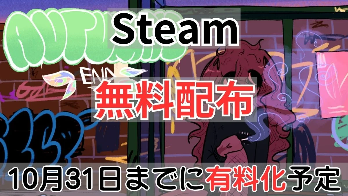 Steam Autumn's end (Part 1) 有料化告知・無料配布案内バナー画像（Steam 無料配布 10月31日までに有料化予定のテキストとストリート風イラストアートワーク）