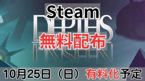 Steamで有料化が告知されたDepths Unseen案内バナー画像（Steam 無料配布 10月25日(日)有料化予定のテキストとDEPTHS UNSEENのタイトルロゴ）