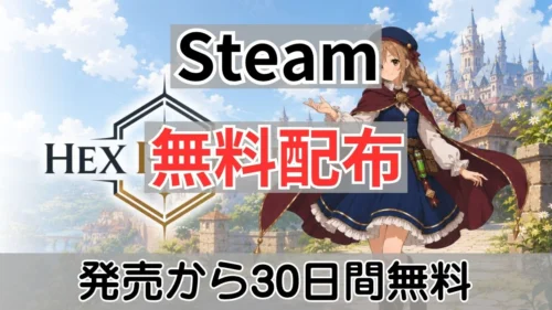 Steamで無料配布中の『Hex Reverse』案内バナー画像(Steam 無料配布 発売から30日間無料のテキストと公式ロゴ・キャラクターイラスト)