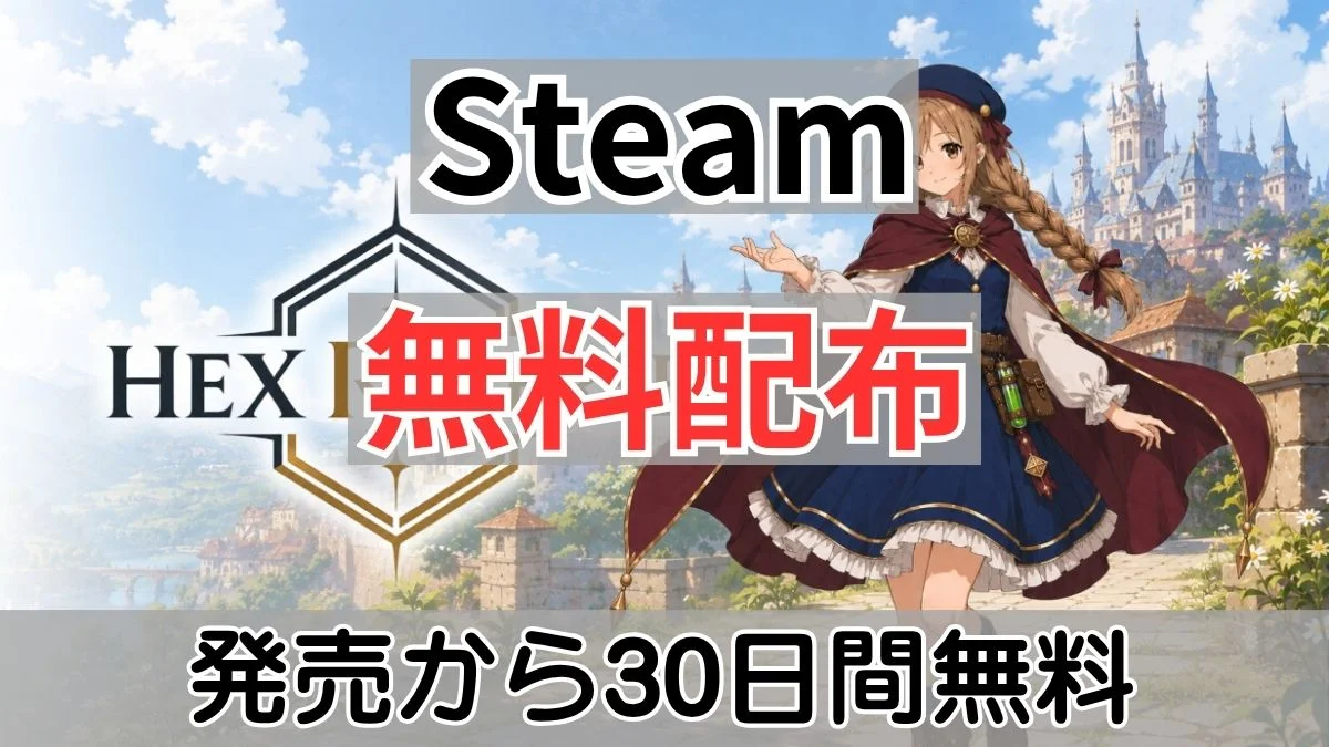 Steamで無料配布中の『Hex Reverse』案内バナー画像（Steam 無料配布 発売から30日間無料のテキストと公式ロゴ・キャラクターイラスト）