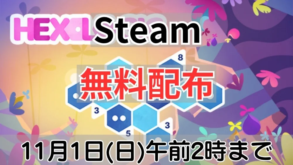 Steam Hexologic 無料配布案内バナー画像（Steam 無料配布 11月1日(日)午前2時までのテキストと六角形グリッド・パステル調のパズルゲームキービジュアル）