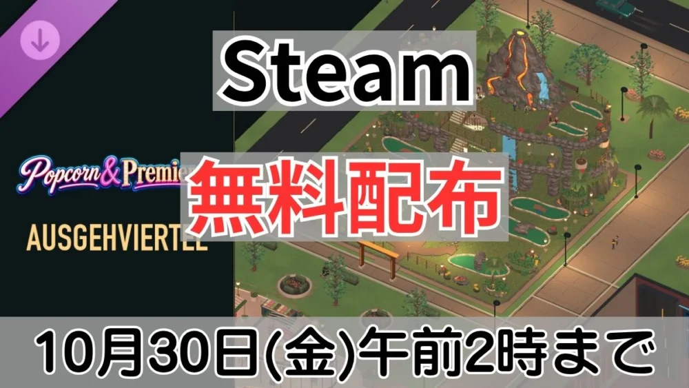 Steamで無料配布中のPopcorn & Premieren DLC Ausgehviertel案内バナー画像（Steam 無料配布 10月30日(金)午前2時までのテキストとPopcorn & Premieren AUSGEHVIERTELのロゴ・ゲーム内施設画面）