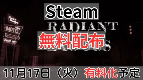 Steamで有料化が告知されたRadiant Exodus案内バナー画像（Steam 無料配布 11月17日(火)有料化予定のテキストとRadiant Exodusのタイトルロゴ・モーテルのネオン背景）