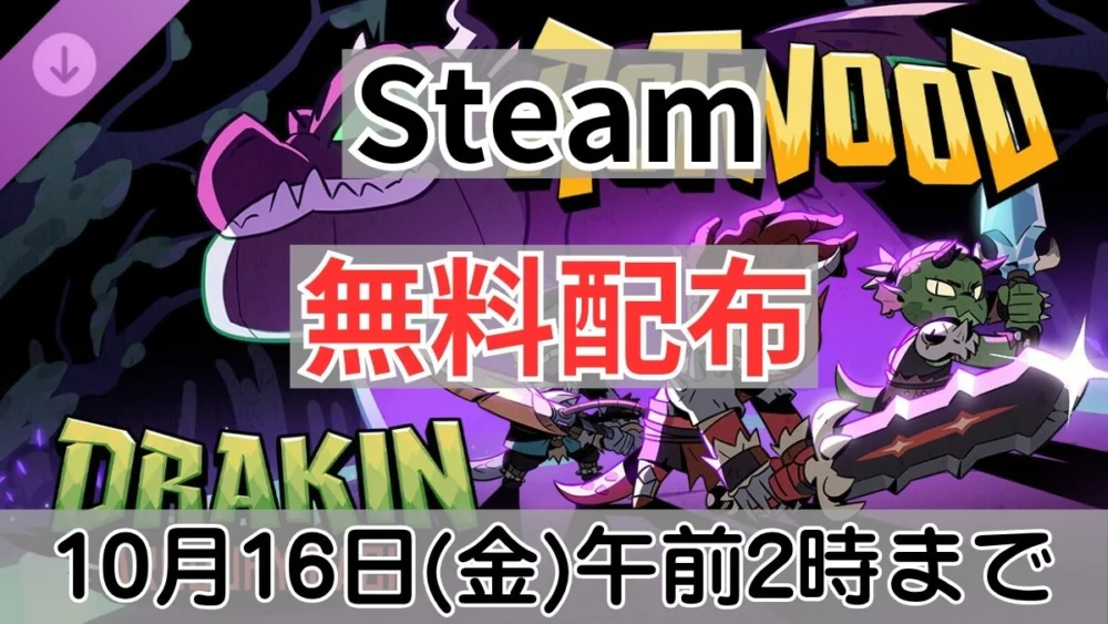 Steamで10月16日午前2時まで無料配布中の『Rotwood - Drakin Armoury Pack』案内バナー画像（Steam 無料配布 DRAKIN 10月16日(金)午前2時までのテキスト）