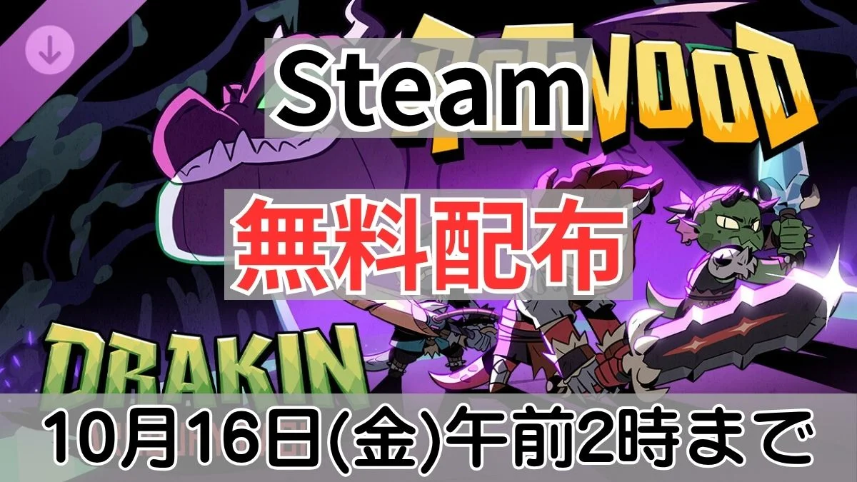 Steamで10月16日午前2時まで無料配布中の『Rotwood - Drakin Armoury Pack』案内バナー画像（Steam 無料配布 DRAKIN 10月16日(金)午前2時までのテキスト）