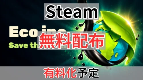 Steamで無料配布中の『Eco inc. Save the Earth』有料化案内バナー画像（Steam 無料配布 有料化予定のテキストと地球のグラフィック）