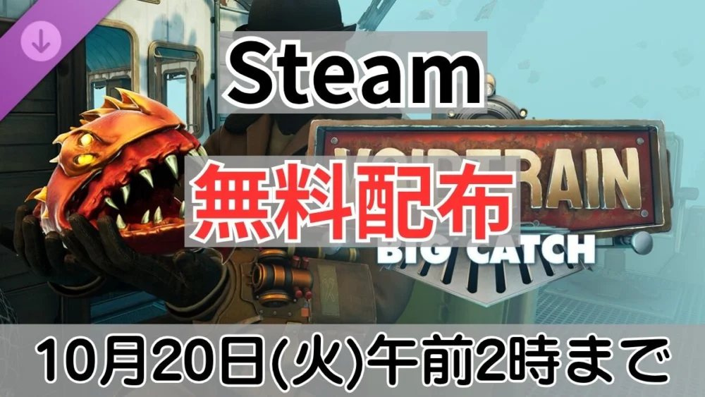 Steamで無料配布中のVoidtrain DLC Big Catch案内バナー画像（Steam 無料配布 10月20日(火)午前2時までのテキストとVOIDTRAIN BIG CATCHのロゴおよび異形生物のビジュアル）