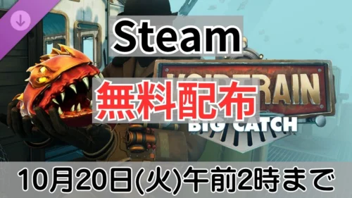 Steamで無料配布中のVoidtrain DLC Big Catch案内バナー画像（Steam 無料配布 10月20日(火)午前2時までのテキストとVOIDTRAIN BIG CATCHのロゴおよび異形生物のビジュアル）