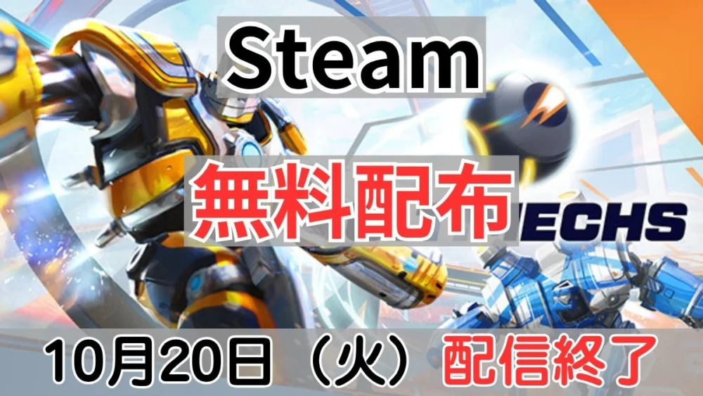 Steam『Ultimechs』10月20日配信終了案内バナー画像（Steam 無料配布 10月20日(火)配信終了のテキストとVRメカスポーツのキービジュアル）
