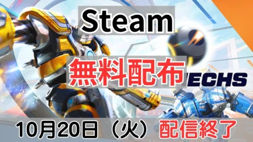 Steam『Ultimechs』10月20日配信終了案内バナー画像（Steam 無料配布 10月20日(火)配信終了のテキストとVRメカスポーツのキービジュアル）