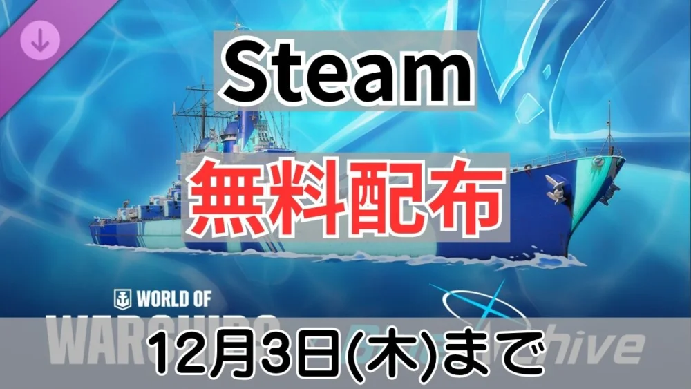 Steamで無料配布中のWorld of Warships×ブルーアーカイブコラボ無期限迷彩DLC案内バナー画像（Steam 無料配布 12月3日(木)までのテキストとブルアカカラーの戦艦ビジュアル）