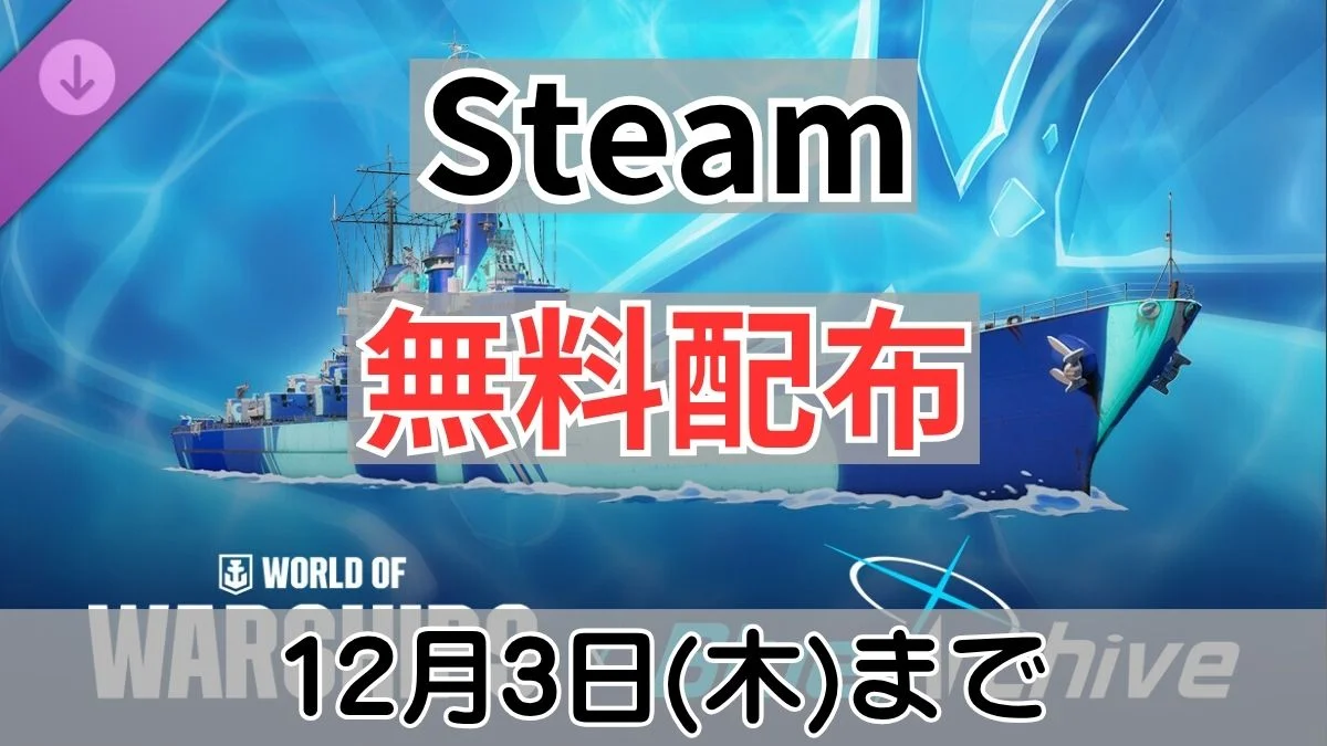 Steamで無料配布中のWorld of Warships×ブルーアーカイブコラボ無期限迷彩DLC案内バナー画像（Steam 無料配布 12月3日(木)までのテキストとブルアカカラーの戦艦ビジュアル）