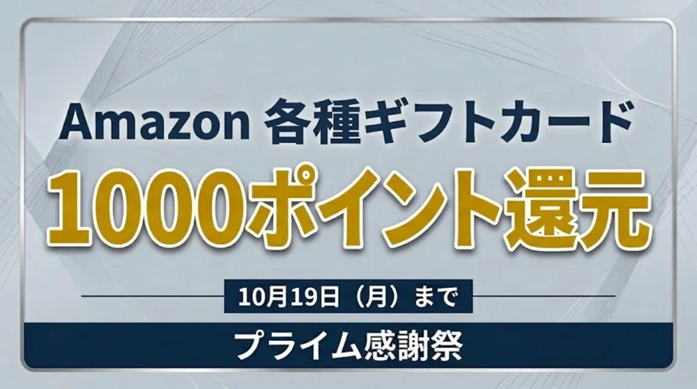 Amazon 各種ギフトカード 1000ポイント還元キャンペーン案内バナー画像（プライム感謝祭 10月19日(月)までのテキスト）