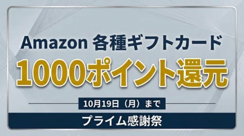 Amazon 各種ギフトカード 1000ポイント還元キャンペーン案内バナー画像（プライム感謝祭 10月19日(月)までのテキスト）