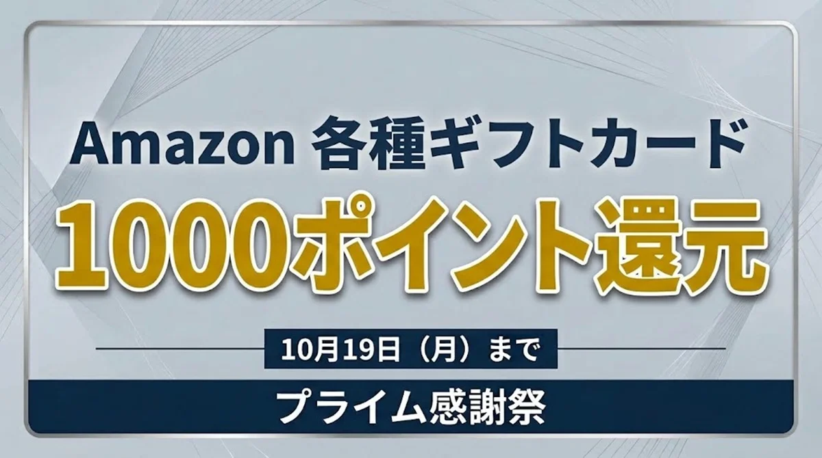 Amazon 各種ギフトカード 1000ポイント還元キャンペーン案内バナー画像(プライム感謝祭 10月19日(月)までのテキスト)