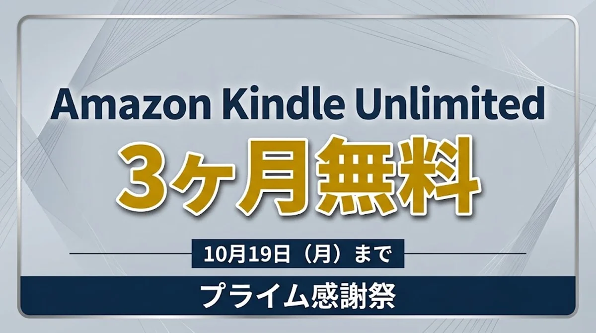 Amazon Kindle Unlimited 3ヶ月無料キャンペーン案内バナー画像（プライム感謝祭 10月19日(月)までのテキスト）