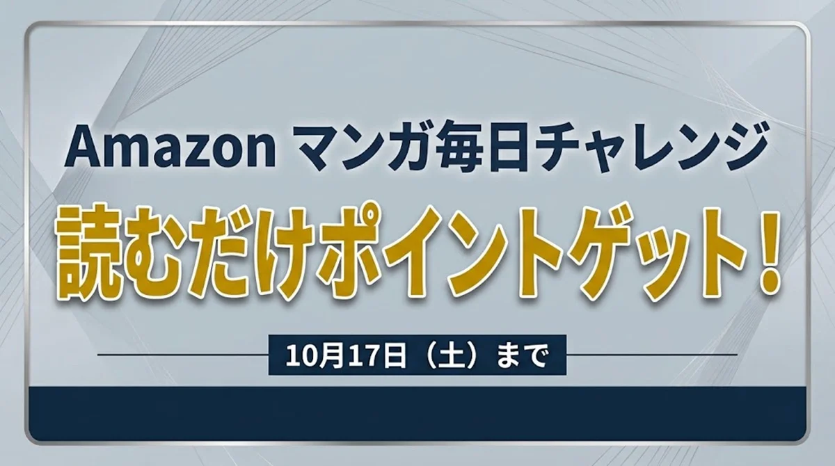 Amazon マンガ毎日チャレンジ 読むだけポイントゲット！案内バナー画像（Amazon マンガ毎日チャレンジ 読むだけポイントゲット！ 10月17日(土)までのテキスト）