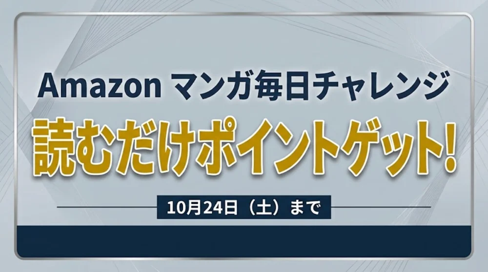 Amazon マンガ毎日チャレンジ 読むだけポイントゲット！案内バナー画像（Amazon マンガ毎日チャレンジ 読むだけポイントゲット！ 10月24日(土)までのテキスト）