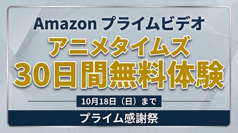 Amazonプライムビデオ アニメタイムズ 30日間無料体験キャンペーン案内バナー画像（プライム感謝祭 10月18日(日)までのテキスト）