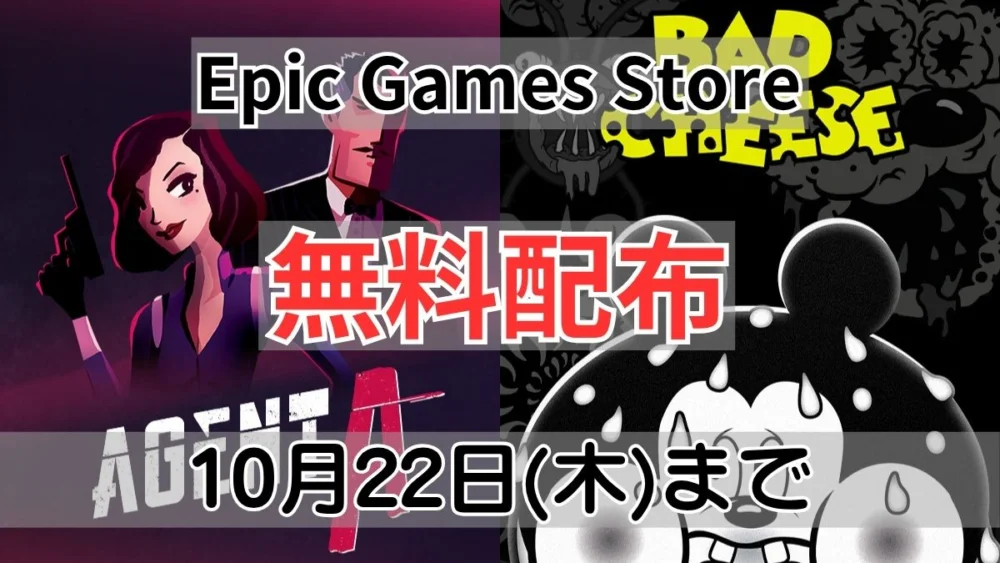 Epic Games Storeで無料配布中のAgent AとBad Cheese案内バナー画像（Epic Games Store 無料配布 10月22日(木)までのテキストとAgent AのスパイイラストおよびBad Cheeseのキャラクターアートワーク）