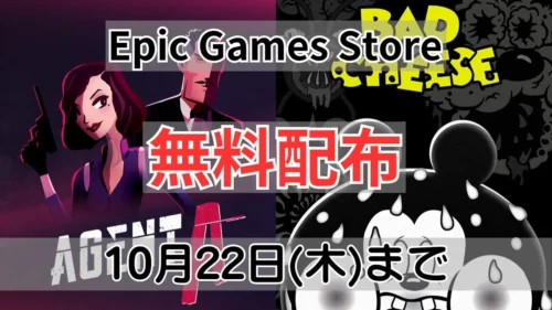 Epic Games Storeで無料配布中のAgent AとBad Cheese案内バナー画像（Epic Games Store 無料配布 10月22日(木)までのテキストとAgent AのスパイイラストおよびBad Cheeseのキャラクターアートワーク）