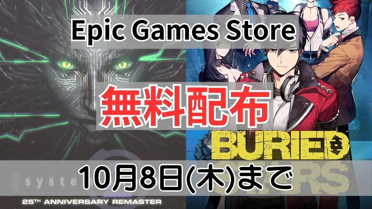 Epic Games Storeの無料配布案内バナー画像（『System Shock 2』と『BURIED STARS』のキービジュアル、10月8日(木)までのテキスト）