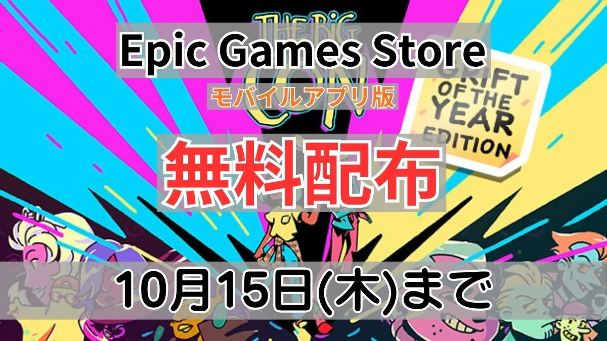 Epic Games Storeモバイルアプリ版『The Big Con』無料配布案内バナー画像（Epic Games Store モバイルアプリ版 無料配布 10月15日(木)までのテキストとポップなキャラクターアートワーク）