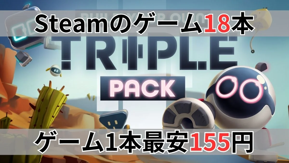 Fanatical Build your own Triple Pack案内バナー画像(Steamのゲーム18本、ゲーム1本最安155円のテキストとTRIPLE PACKの公式ロゴ)