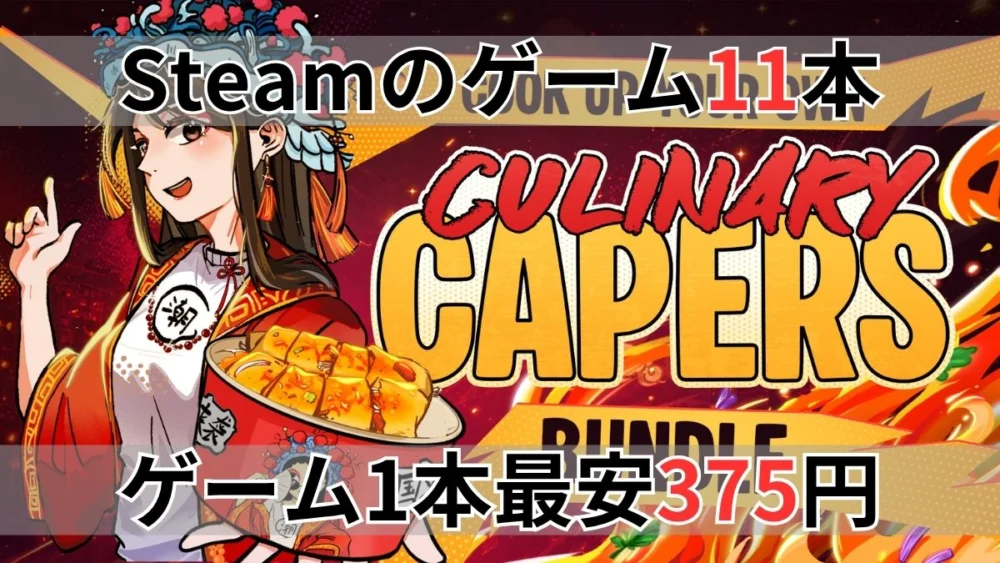 Fanatical Cook up your own Culinary Capers Bundle案内バナー画像(Steamのゲーム11本 ゲーム1本最安375円のテキストとCULINARY CAPERS BUNDLEのロゴ・料理イラスト)