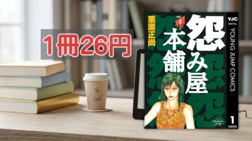 Kindleストア 怨み屋本舗シリーズ大特価セール案内バナー画像（1冊26円のテキストと怨み屋本舗 1巻の書影）