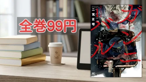 Kindleストア ガンニバル全巻99円セール案内バナー画像（全巻99円のテキストとガンニバル 1巻の書影）