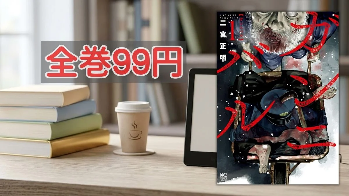 Kindleストア ガンニバル全巻99円セール案内バナー画像（全巻99円のテキストとガンニバル 1巻の書影）
