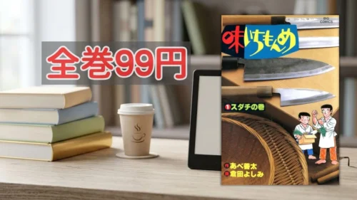 Kindleストア 味いちもんめシリーズ全巻99円セール案内バナー画像（全巻99円のテキストと味いちもんめ 1巻の書影）