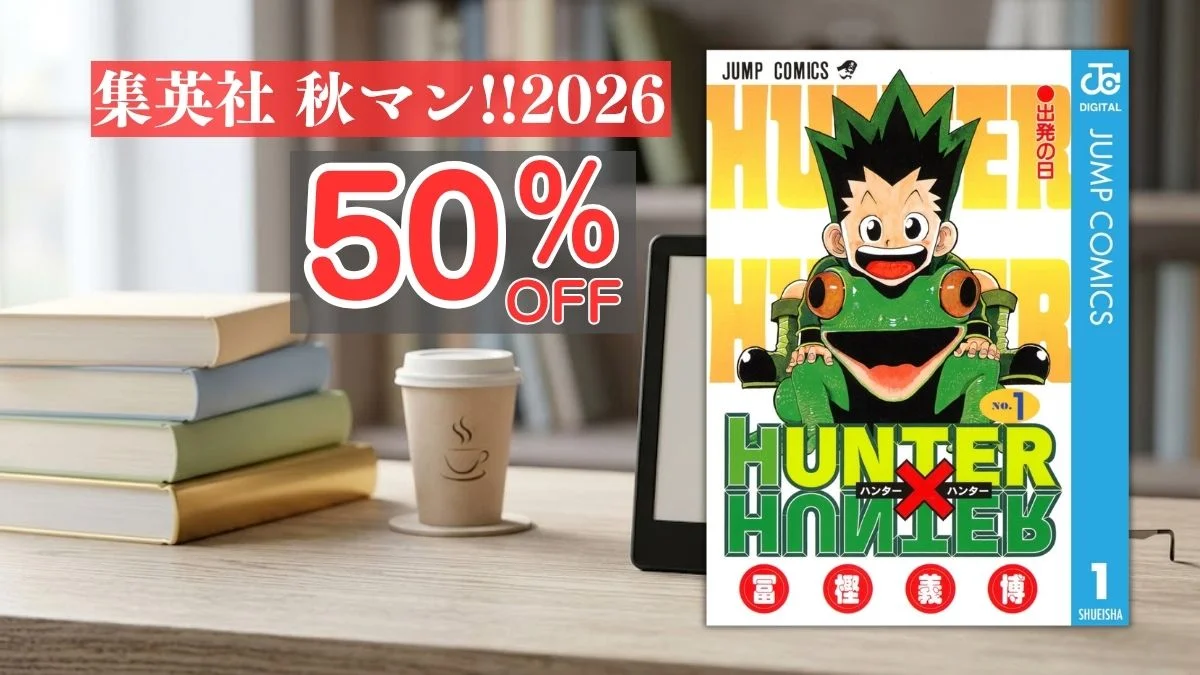 Kindleストアの集英社 秋マン!!2026 50%OFFクーポン案内バナー画像（電子書籍端末と『HUNTER×HUNTER』第1巻の表紙画像、集英社 秋マン!!2026 50% OFFのテキスト）