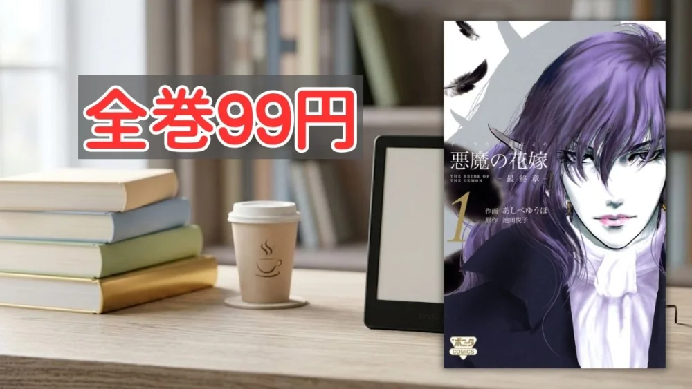 Kindleストア秋田書店 悪魔マンガ全巻99円セール案内バナー画像（全巻99円のテキストと悪魔の花嫁 最終章 1巻のデイモスの書影）