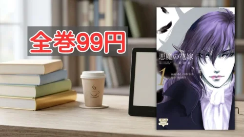 Kindleストア秋田書店 悪魔マンガ全巻99円セール案内バナー画像(全巻99円のテキストと悪魔の花嫁 最終章 1巻のデイモスの書影)