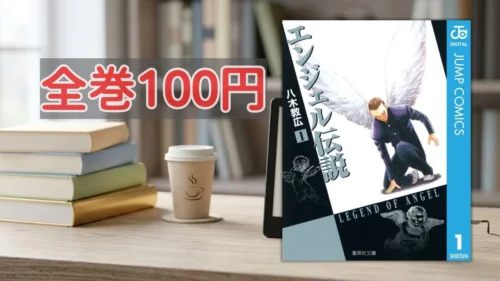 Kindleストア エンジェル伝説全巻100円セール案内バナー画像(全巻100円のテキストとエンジェル伝説 文庫版1巻の書影)