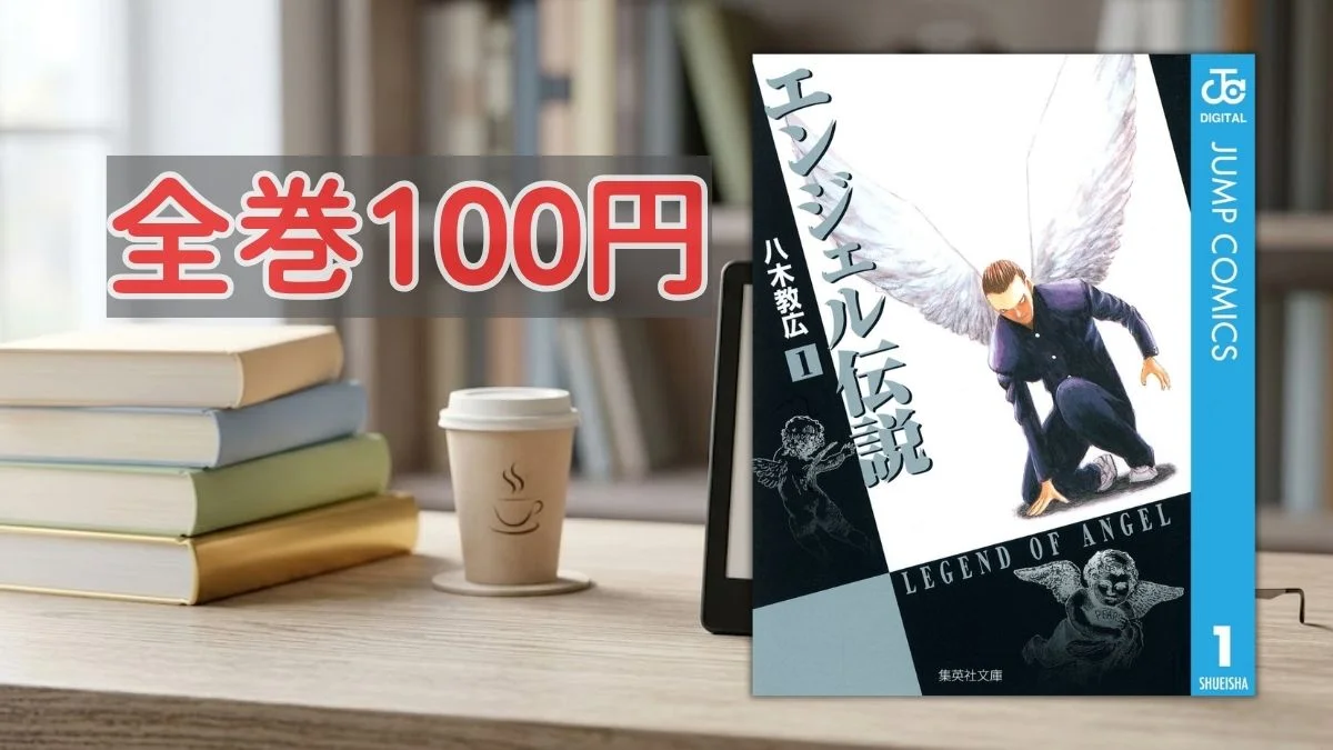 Kindleストア エンジェル伝説全巻100円セール案内バナー画像(全巻100円のテキストとエンジェル伝説 文庫版1巻の書影)
