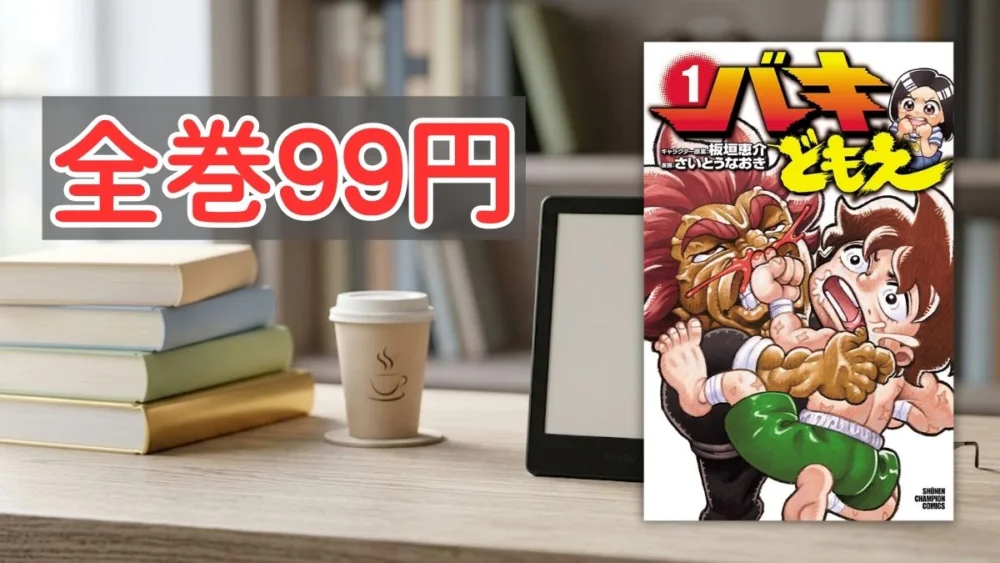 電子書籍端末と漫画『バキどもえ』第1巻の表紙画像、および『全巻99円』のテキスト案内
