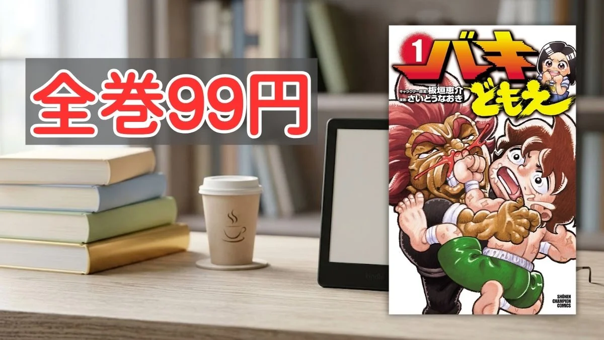 電子書籍端末と漫画『バキどもえ』第1巻の表紙画像、および『全巻99円』のテキスト案内