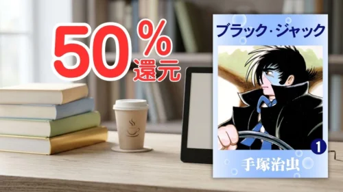 Kindleマンガ週末祭 50%ポイント還元セール案内バナー画像(50%還元のテキストとブラック・ジャック 1巻の書影)