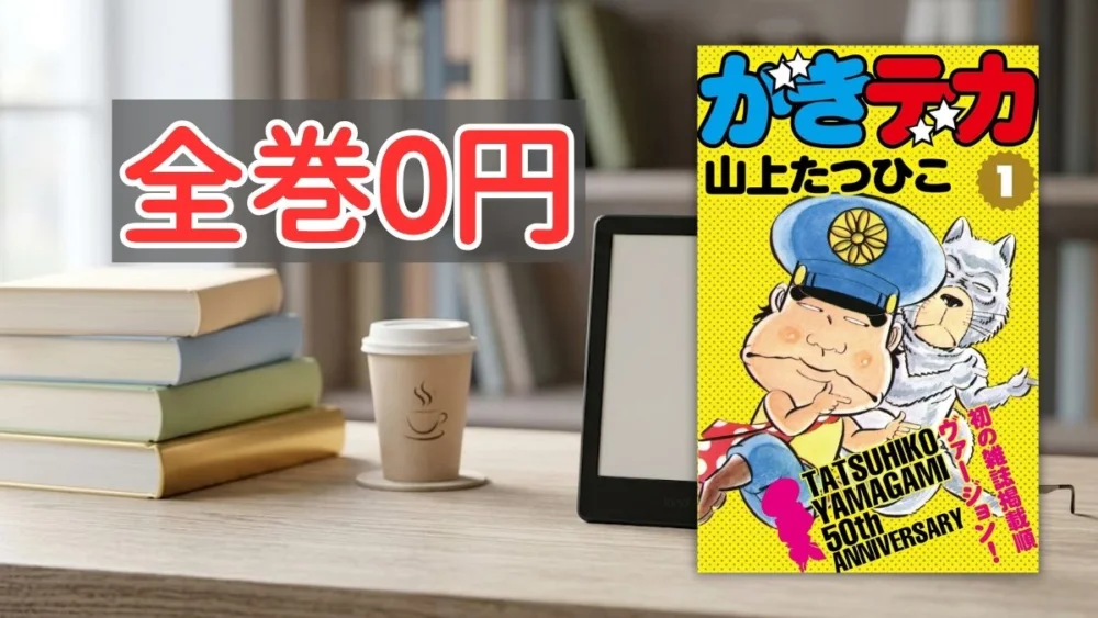 Kindleストア山上たつひこ作品全巻0円案内バナー画像（全巻0円のテキストときでデカ1巻の書影）