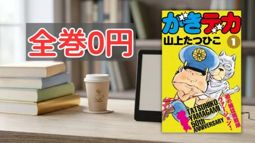 Kindleストア山上たつひこ作品全巻0円案内バナー画像(全巻0円のテキストときでデカ1巻の書影)