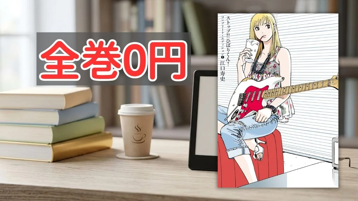 Kindleストア江口寿史作品全巻0円案内バナー画像(全巻0円のテキストとストップ!!ひばりくん!コンプリート・エディションの書影)
