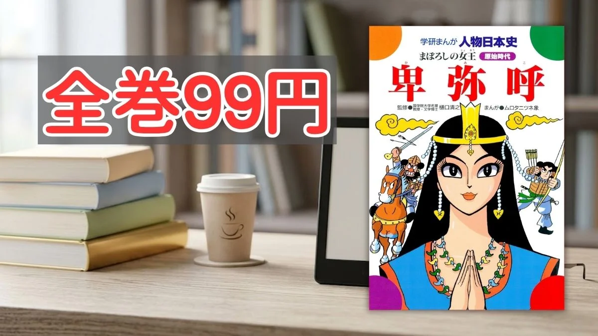 Kindleストア学研まんがシリーズ全巻99円セール案内バナー画像(全巻99円のテキストと学研まんが人物日本史卑弥呼の書影)