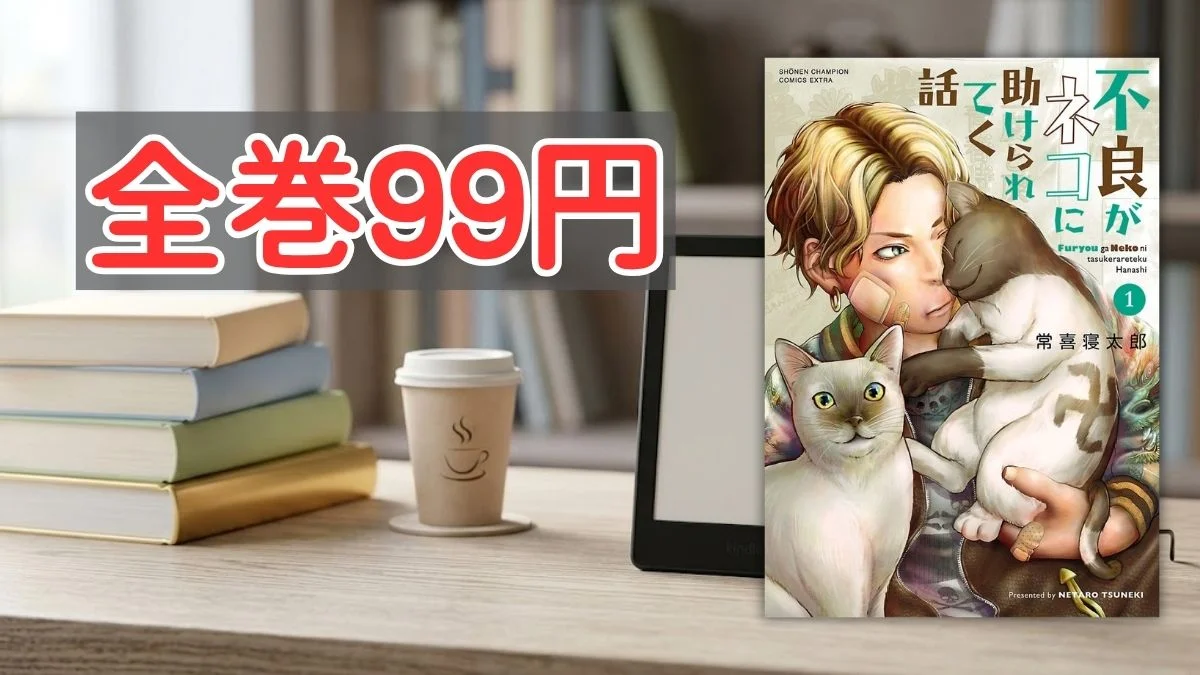 Kindleストア秋田書店コミックス全巻99円セール案内バナー画像(全巻99円のテキストと不良がネコに助けられてく話1巻の書影)