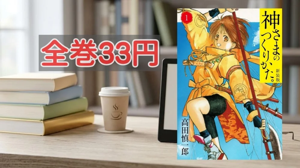 Kindleストア 神さまのつくりかた。新装版全巻33円セール案内バナー画像（全巻33円のテキストと神さまのつくりかた。新装版 1巻の書影）