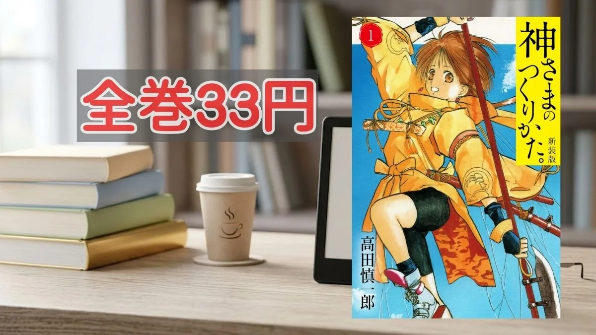 Kindleストア 神さまのつくりかた。新装版全巻33円セール案内バナー画像(全巻33円のテキストと神さまのつくりかた。新装版 1巻の書影)