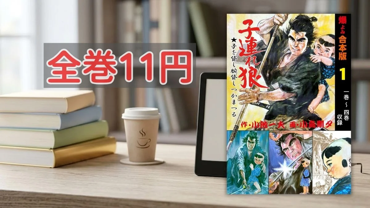 Kindleストア マンガの金字塔 全巻11円セール案内バナー画像(全巻11円のテキストと子連れ狼 爆よみ合本版 1巻の書影)